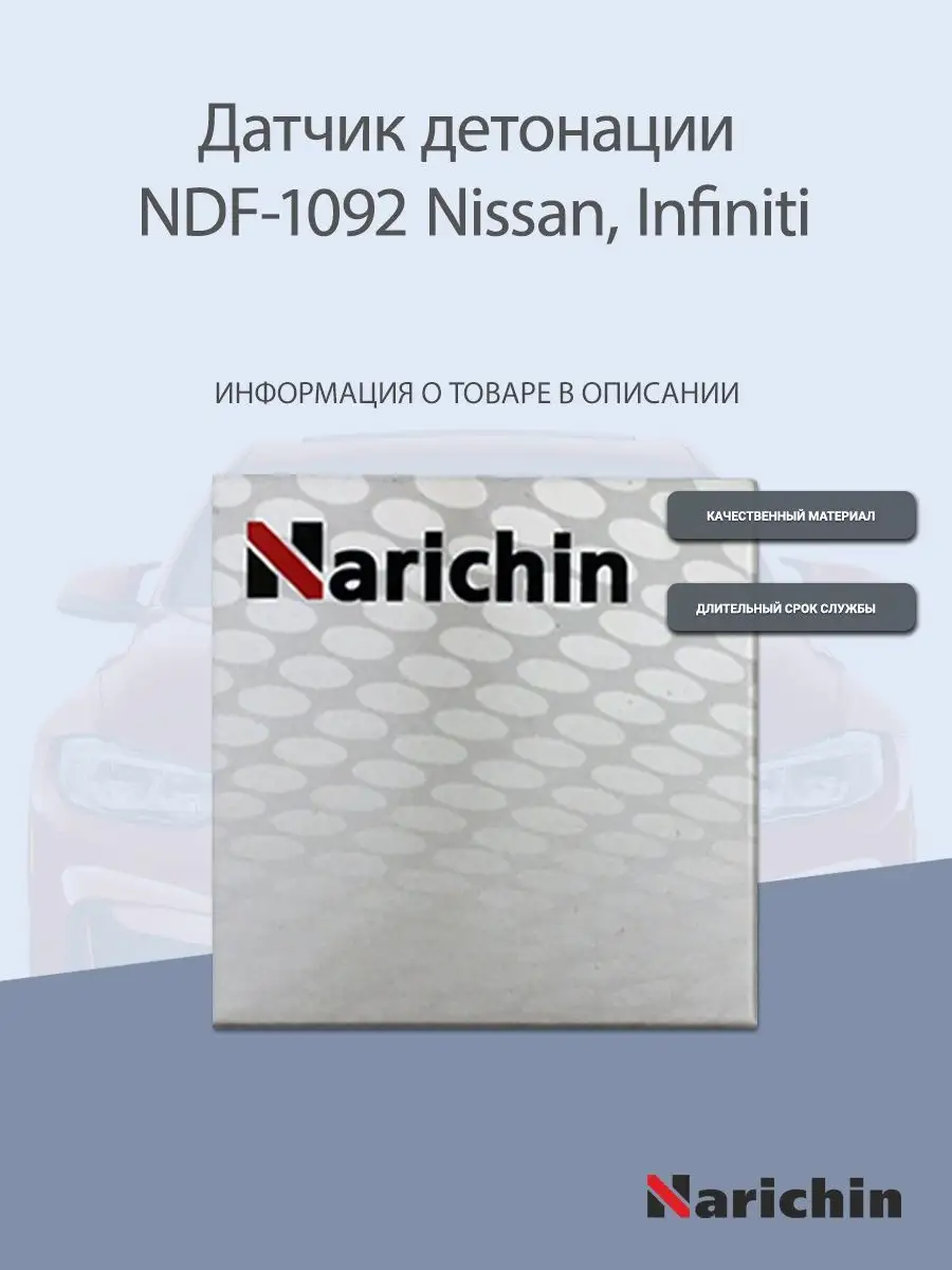 Датчик детонации NDF-1092 Nissan, Infiniti