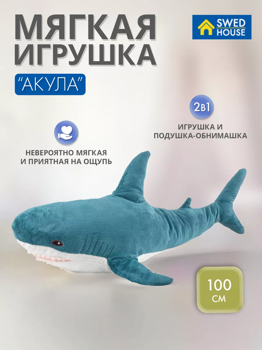 Мягкая игрушка акула 100 см IKEA 160808545 купить за 3 189 ₽ в  интернет-магазине Wildberries