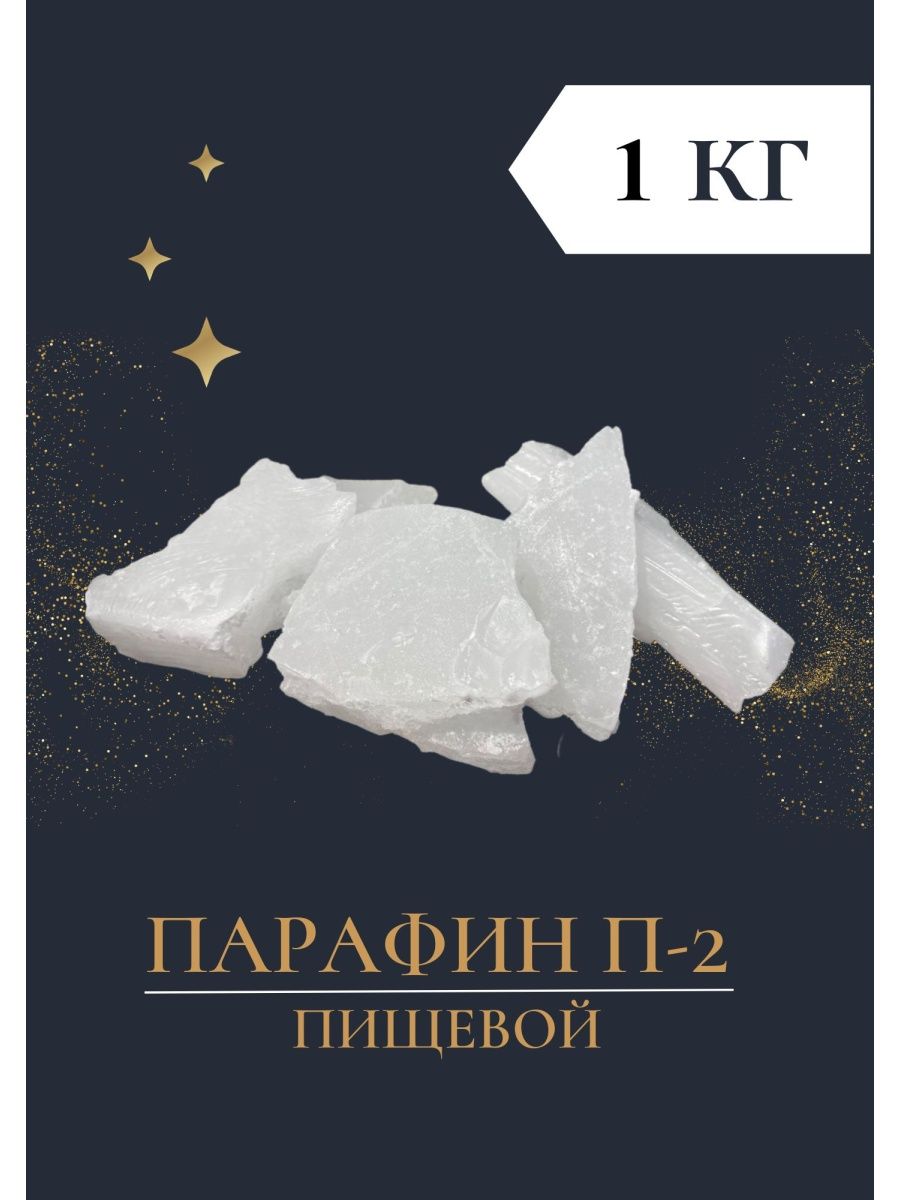 Парафин п 2 от производителя. Парафин пищевой. Парафин п2. Пищевой воск. Воск в пищевой промышленности.