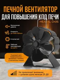 Печной вентилятор Heatal D416 Verified 160810076 купить за 2 494 ₽ в интернет-магазине Wildberries