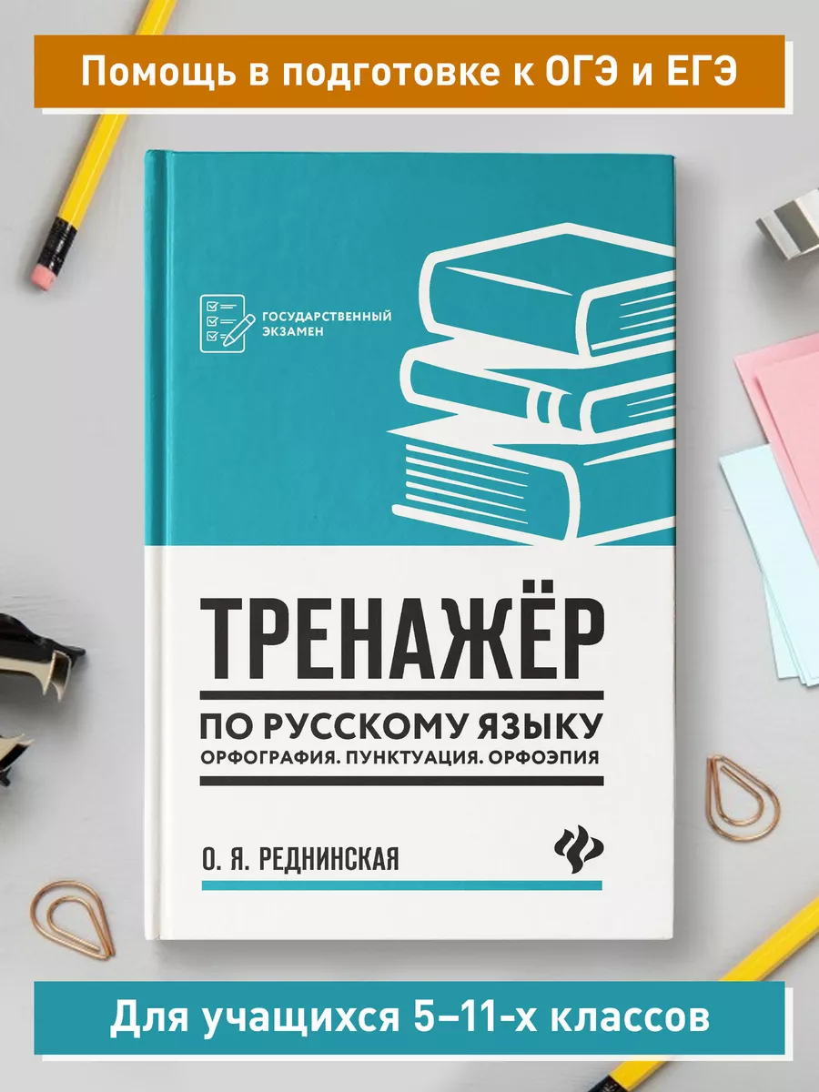 Тренажер по русскому языку. Орфография. Пунктуация. Орфоэпия Издательство  Феникс 160810459 купить за 413 ₽ в интернет-магазине Wildberries