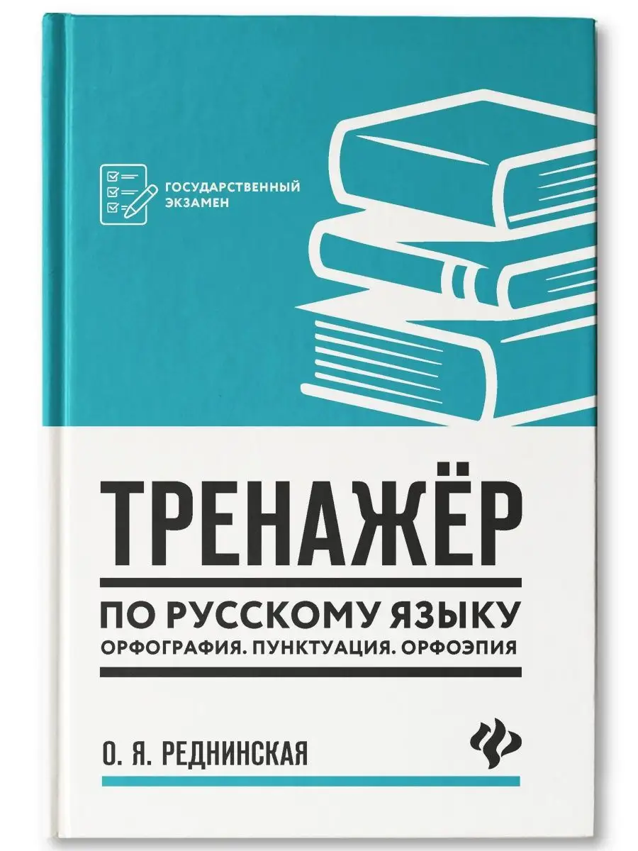 Тренажер по русскому языку. Орфография. Пунктуация. Орфоэпия Издательство  Феникс 160810459 купить за 436 ₽ в интернет-магазине Wildberries