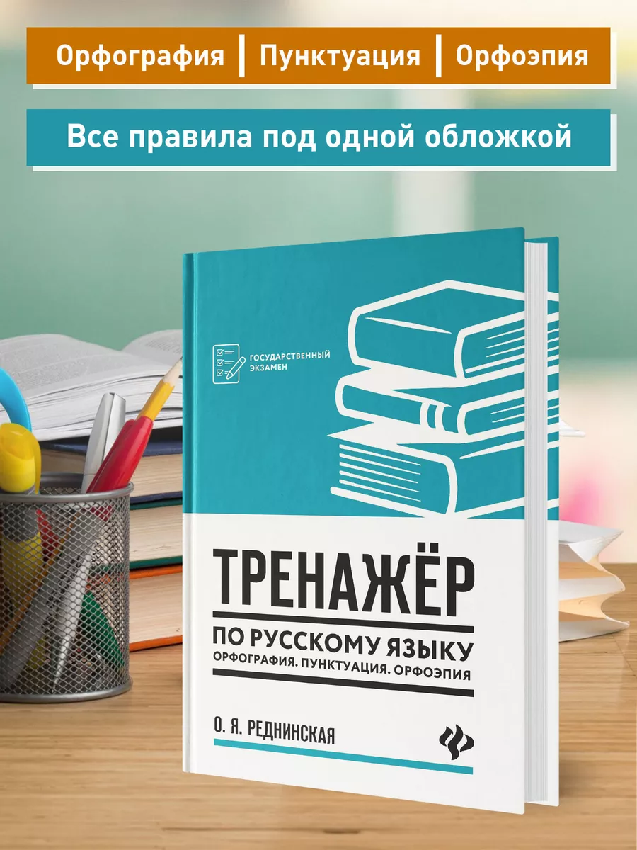 Тренажер по русскому языку. Орфография. Пунктуация. Орфоэпия Издательство  Феникс 160810459 купить за 413 ₽ в интернет-магазине Wildberries