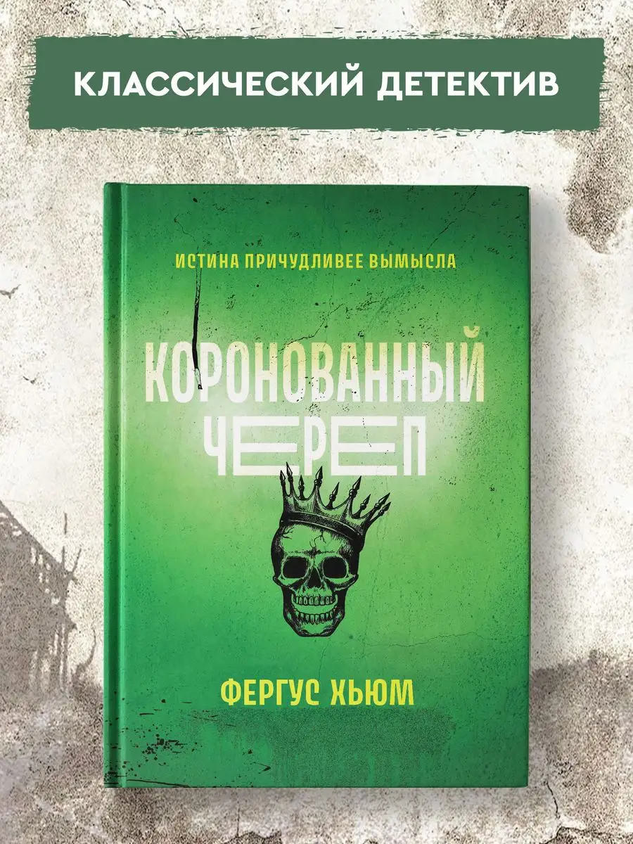 Коронованный череп : Детективы