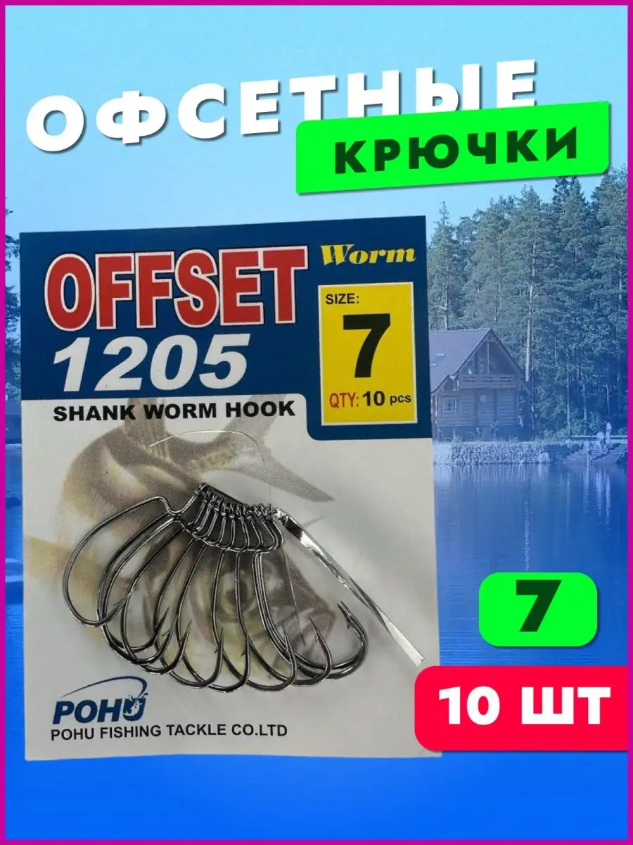 Офсетные крючки рыболовные 10 шт для рыбалки KimFish 160810618 купить за 128 ₽ в интернет-магазине Wildberries