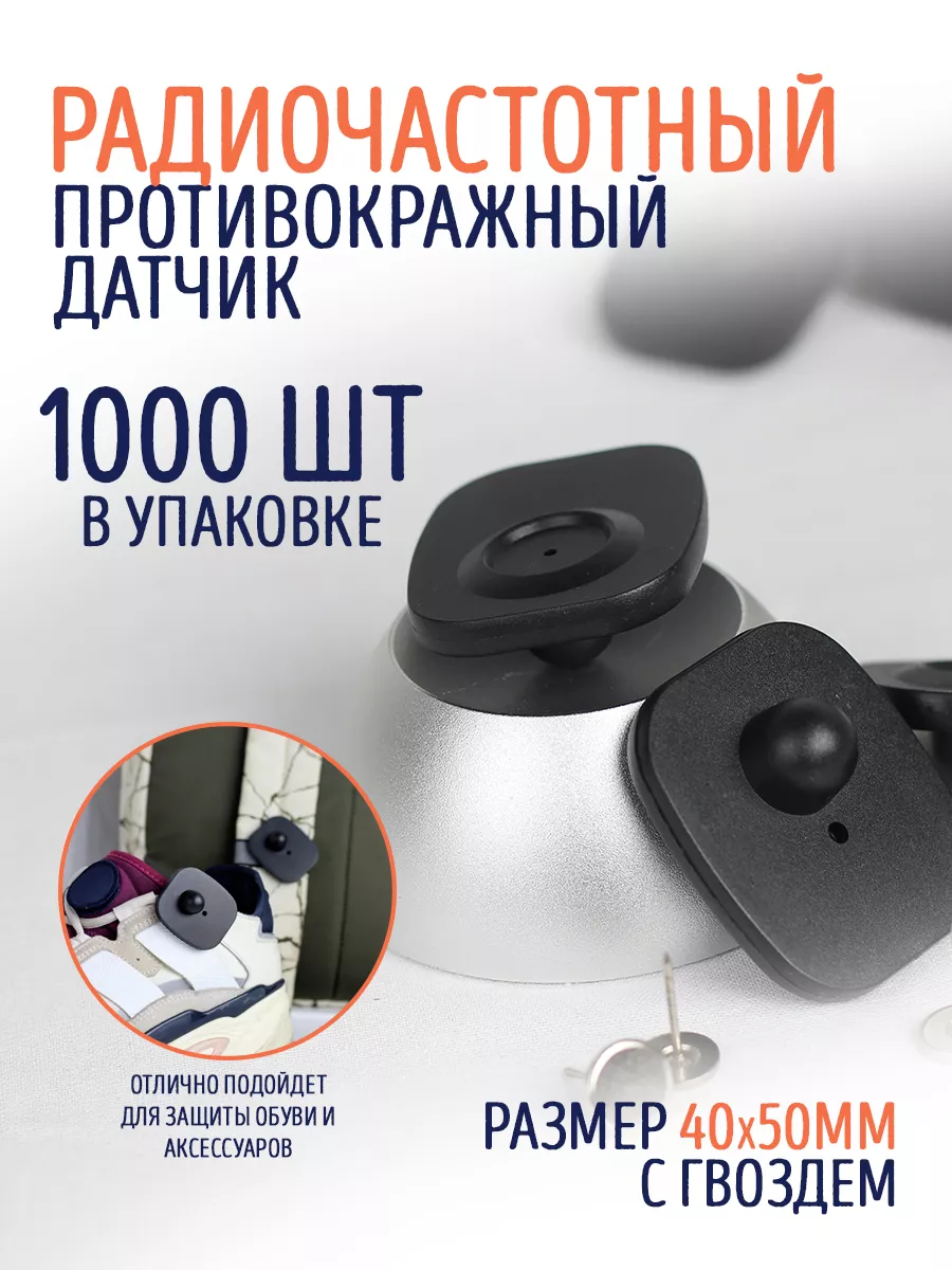 Противокражный датчик RF mini-square с гвоздём 1000шт