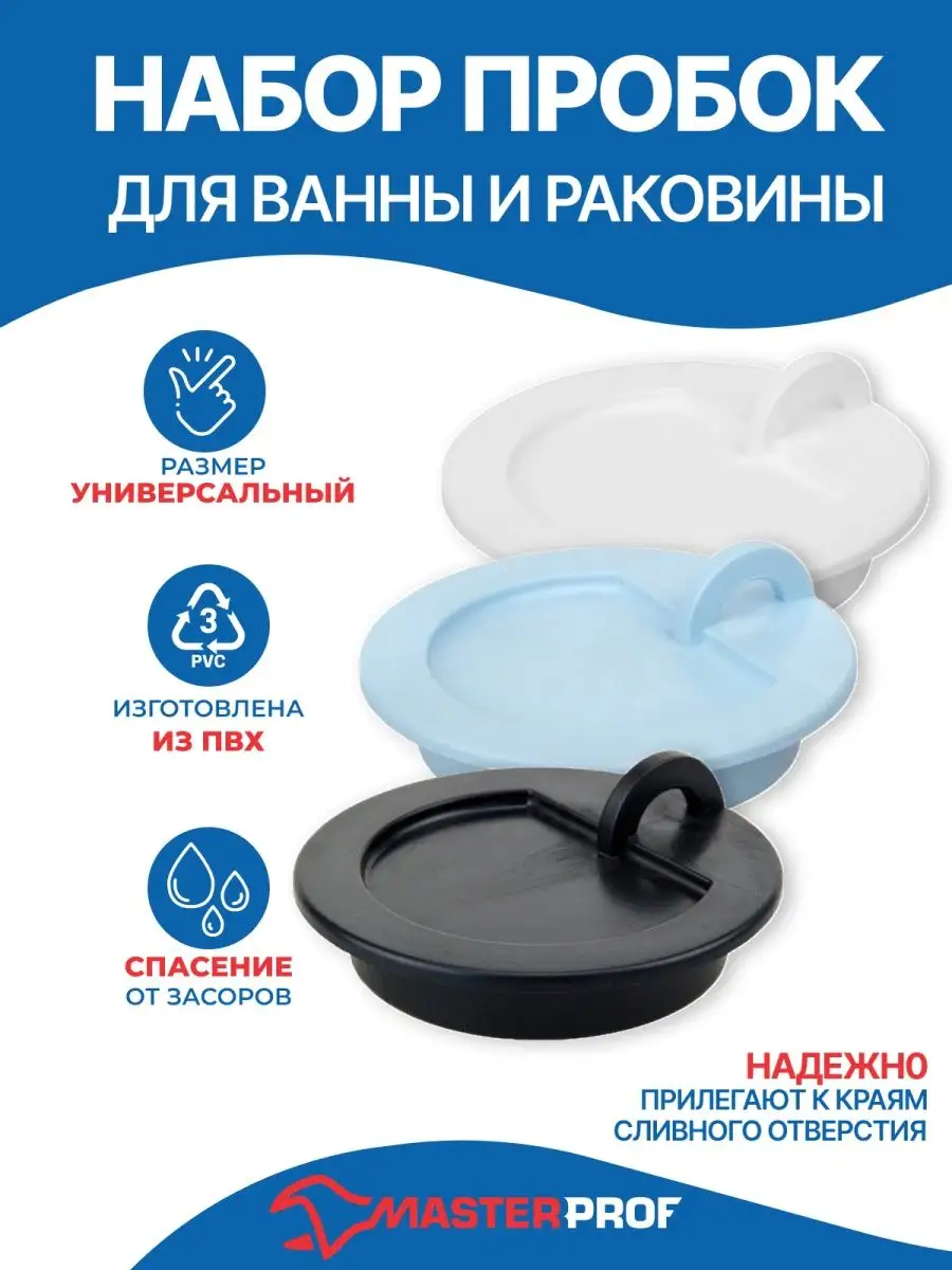 Пробка для ванны, пробка для раковины, набор, 3 штуки