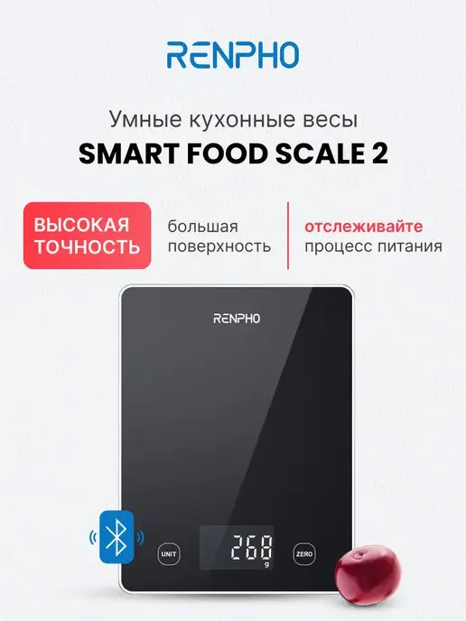 Renpho Весы кухонные умные Smart Food Scale 2 R-T001, до 10 кг