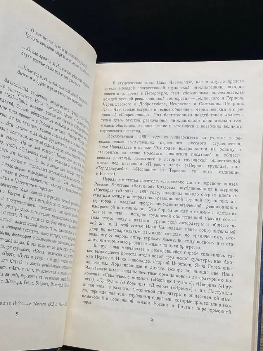 Илья Чавчавадзе. Стихотворения и поэмы Советский писатель. Москва 160812493  купить в интернет-магазине Wildberries