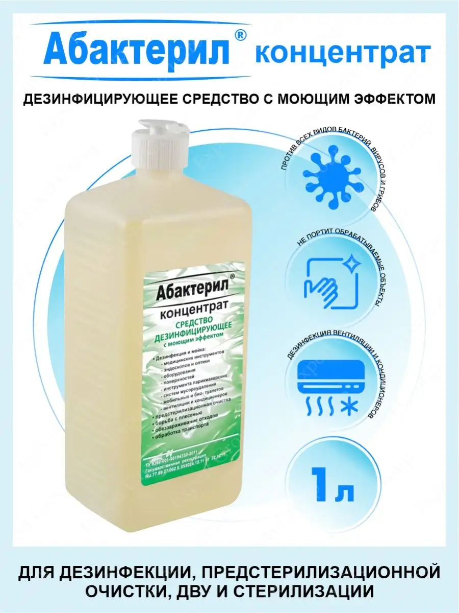 Абактерил 1 литр флип-топ Абактерил 160812499 купить за 592 ? в  интернет-магазине Wildberries