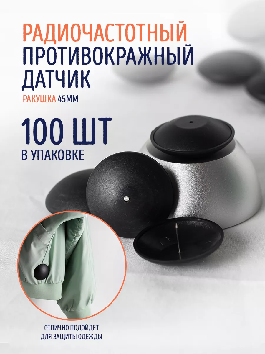Противокражный датчик «Ракушка» 45мм радиочастотный 100шт