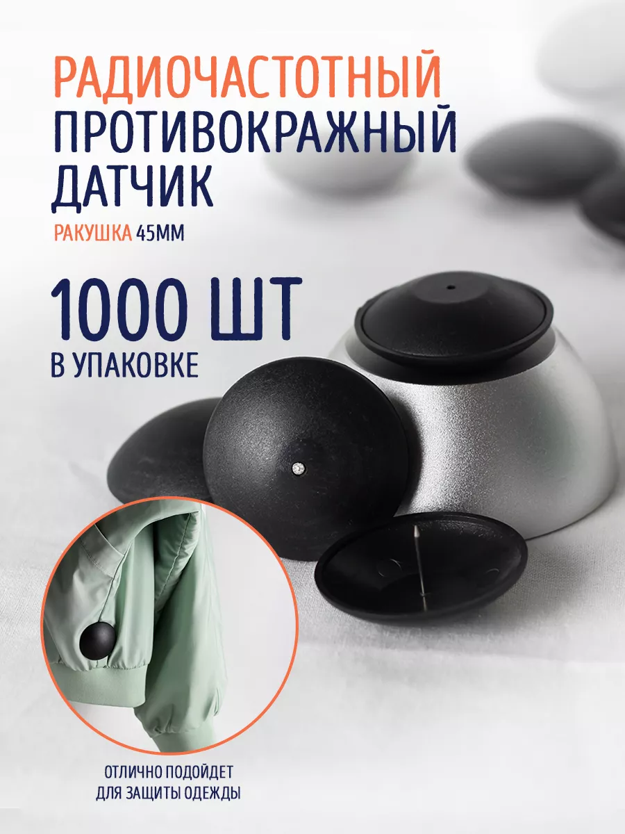 Противокражный датчик «Ракушка» 45мм радиочастотный 1000шт.