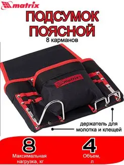 Matrix Поясной подсумок 8 карманов 90242