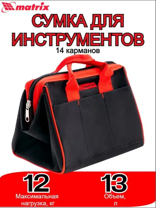 Matrix Сумка для инструментов 90251, 13 л
