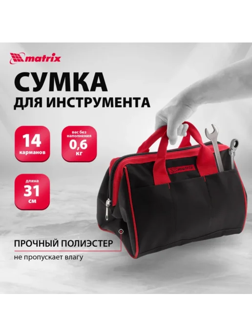 Matrix Сумка для инструментов 90251, 13 л, фото 2