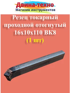 Резец токарный проходной отогнутый 16х10х110 вк8 ХИЗ 160813181 купить за 421 ₽ в интернет-магазине Wildberries