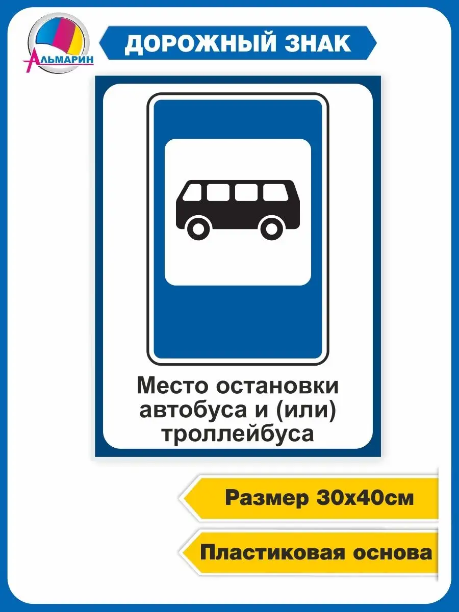 Стенд ДОРОЖНЫЙ ЗНАК (Автобусная остановка) Альмарин 160813189 купить за 440  ? в интернет-магазине Wildberries