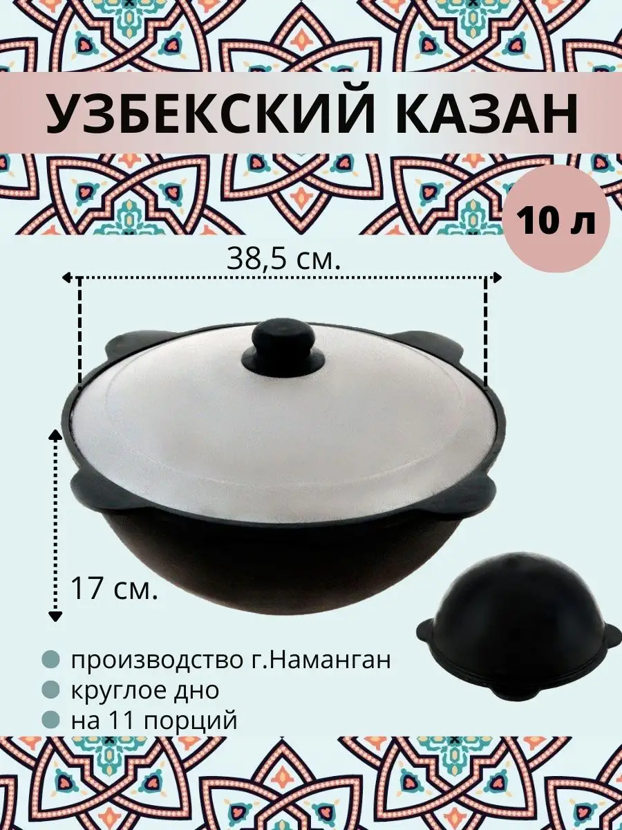 Казан узбекский чугунный 10 л