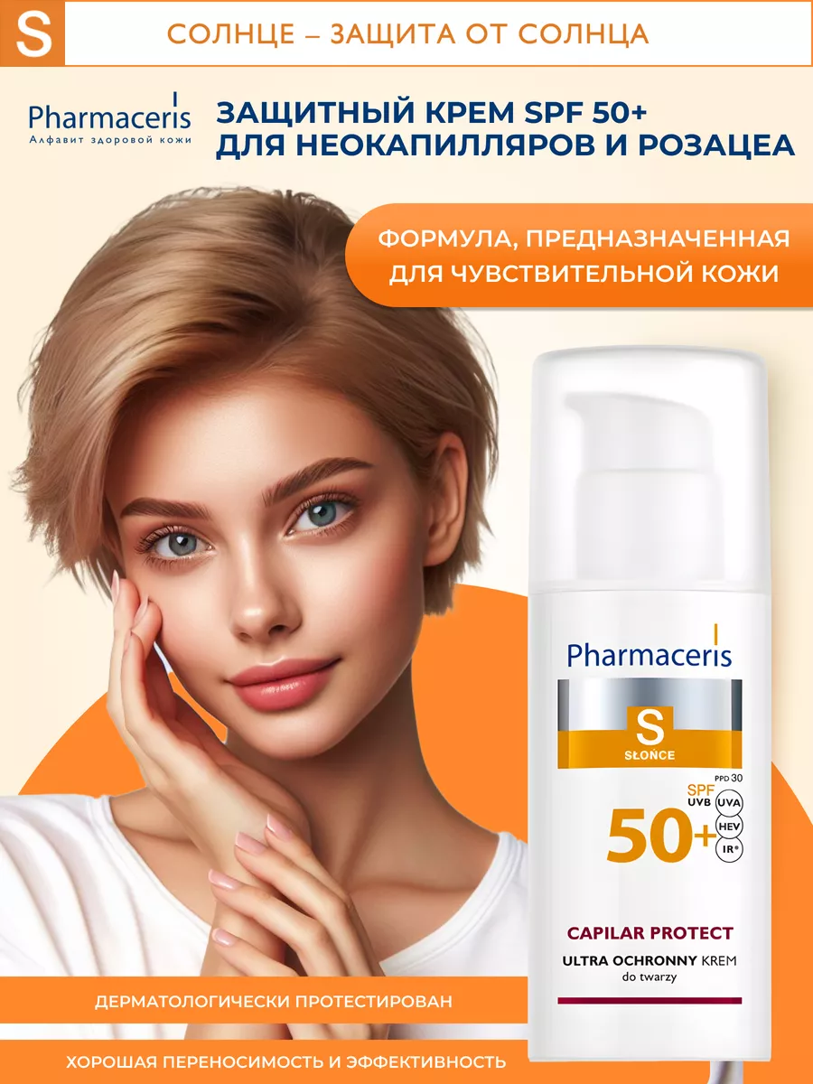 S Крем защитный для кожи с куперозом и розацеа SPF 50+ 50 мл Pharmaceris  160814396 купить за 1 541 ₽ в интернет-магазине Wildberries