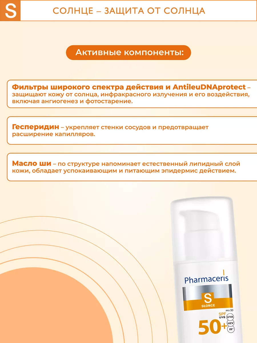 S Крем защитный для кожи с куперозом и розацеа SPF 50+ 50 мл Pharmaceris  160814396 купить за 1 443 ₽ в интернет-магазине Wildberries