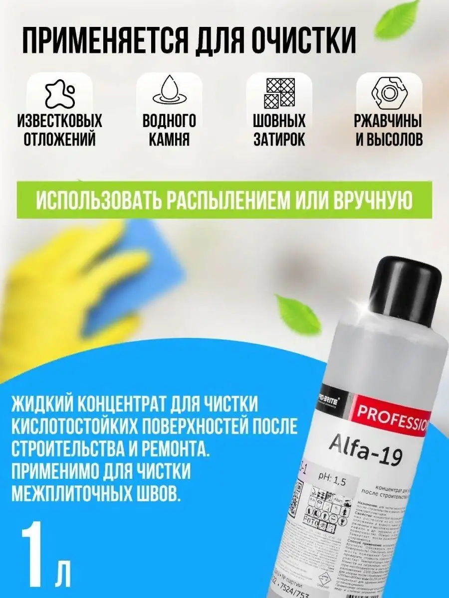 Средство для очистки после ремонта Альфа 19 Alfa-19 Pro-Brite 160815632  купить за 418 ₽ в интернет-магазине Wildberries