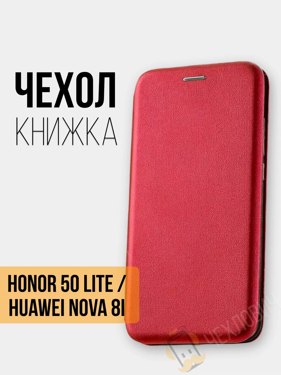 Чехол книжка Honor 50 Lite Huawei Nova 8i Чехлович 160820077 купить за 294  ₽ в интернет-магазине Wildberries