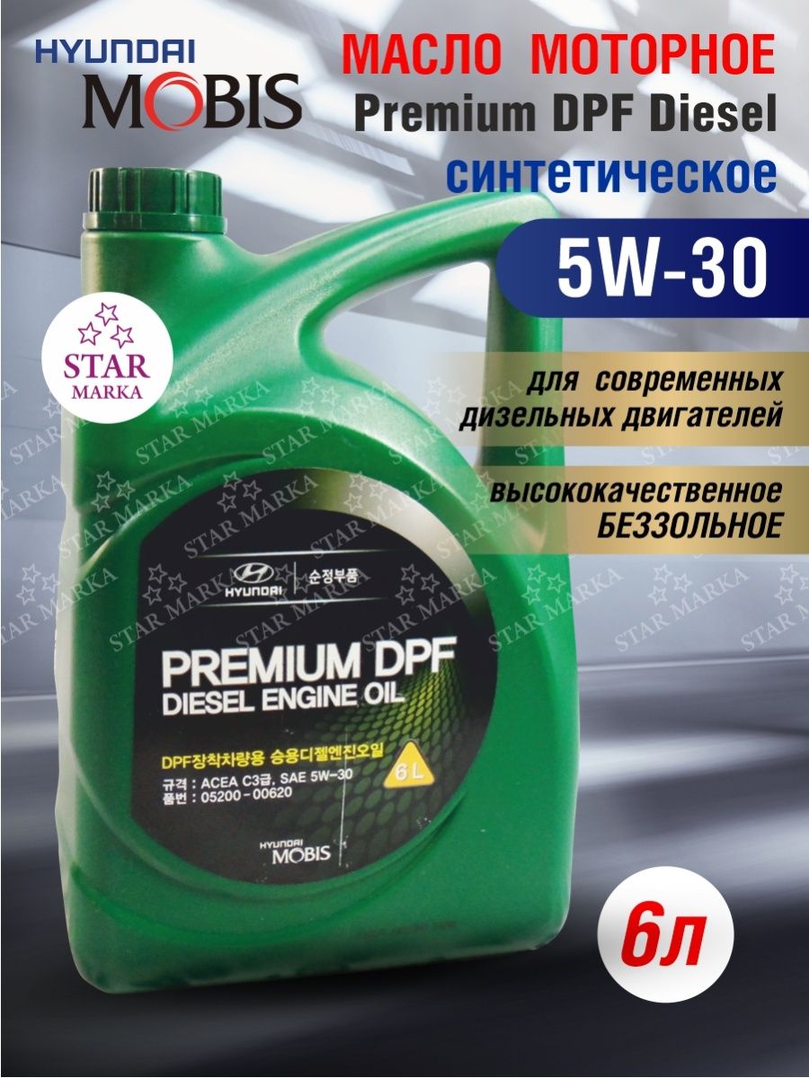 Hyundai Premium DPF. Масло ДВС mobis 5w30 Premium DPF Diesel 6 л. Премиум ДПФ дизель 5в40. Карандаш mobis 0800000010vn.