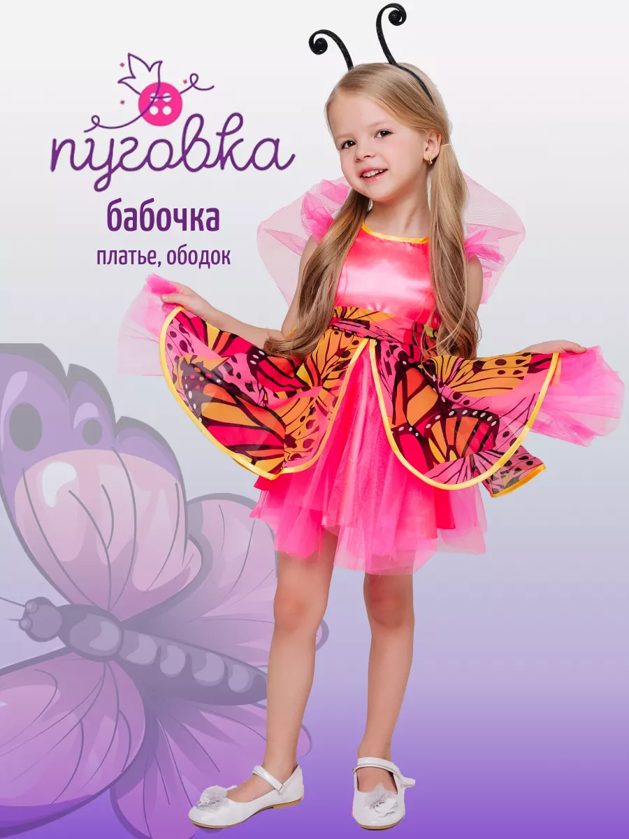 Купить детский костюм бабочки: 59 костюмов от 16 производителей