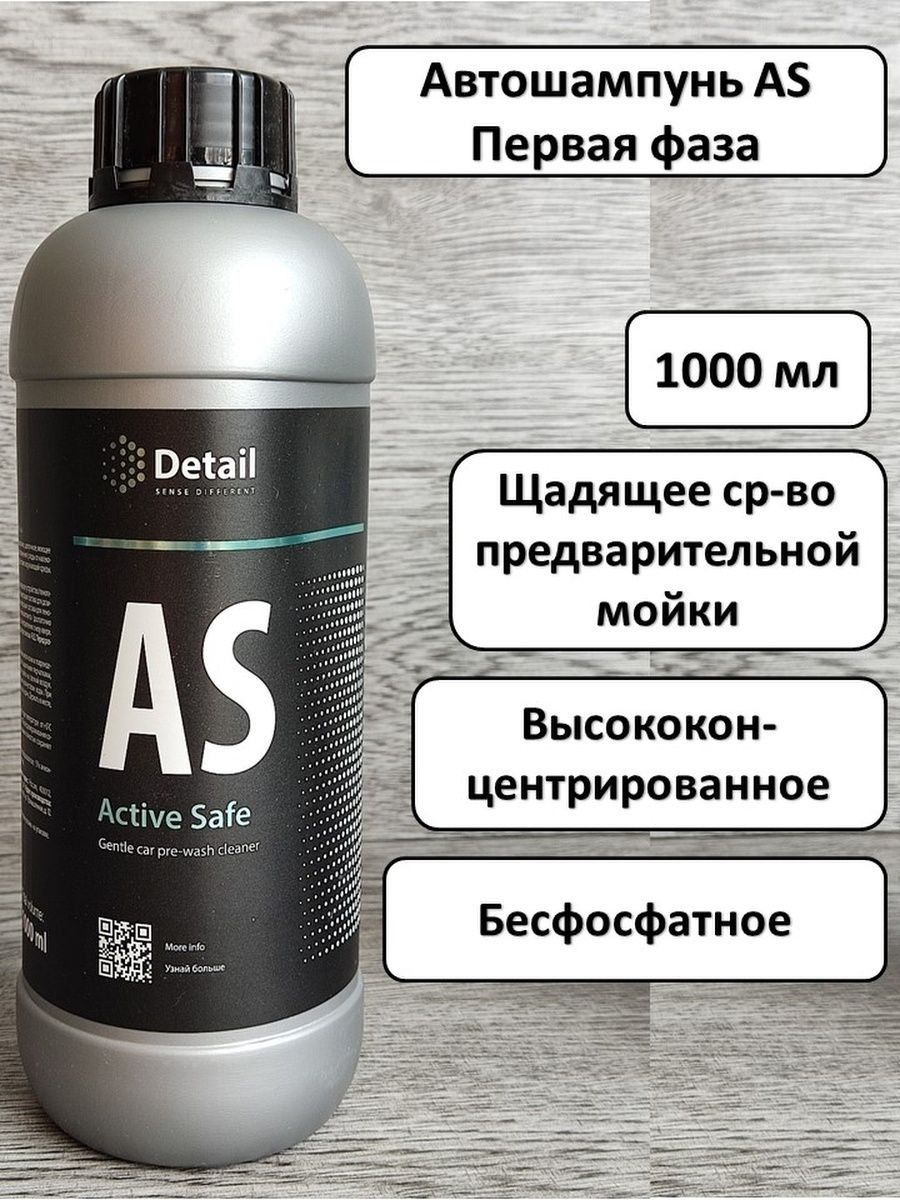 Active safe. Шампунь первая фаза as Active safe. Шампунь первая фаза as "Active safe" 1000 мл. Автошампунь для бесконтактной мойки "detail" Active safe (1 л) (первая фаза). Detail моющее средство "Active safe" 1000 мл.