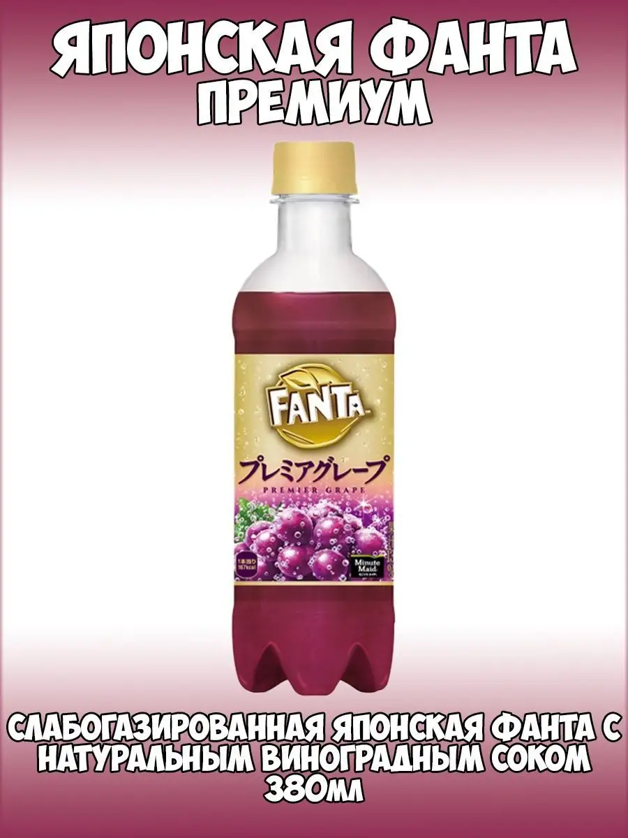 Японская Фанта премиум со вкусом йогурта, винограда, лимона Fanta 160823711  купить в интернет-магазине Wildberries