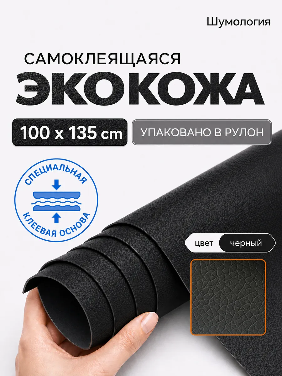 Экокожа самоклеящаяся для мебели и авто черная 1 метр