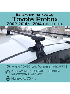 Багажник на крышу D-1 для Toyota Probox INTER 160825469 купить за 3 388 ₽ в интернет-магазине Wildberries