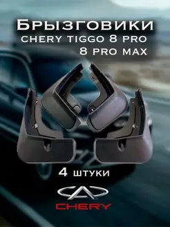 Брызговики Chery Tiggo АвтоShock 160826113 купить за 1 012 ₽ в интернет-магазине Wildberries