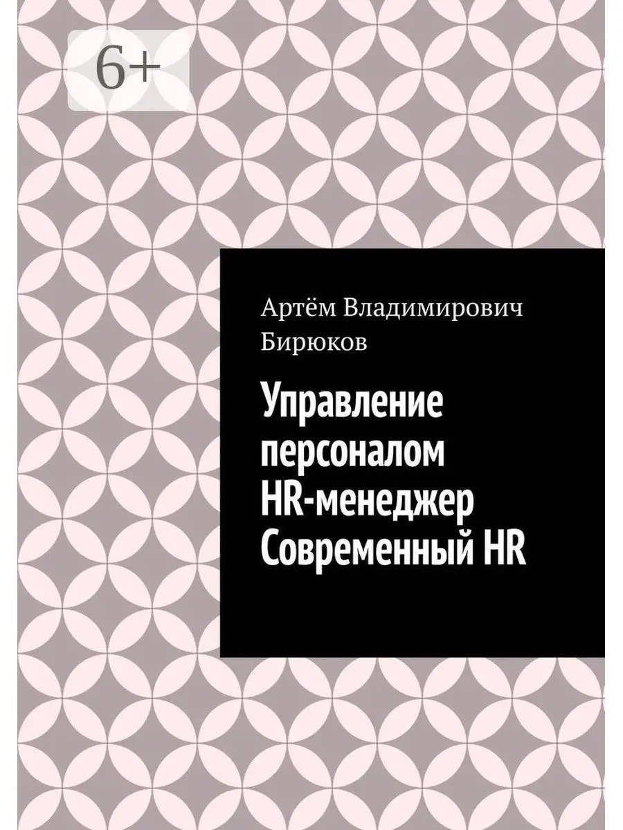Управление персоналом. HR-менеджер. Современныи HR