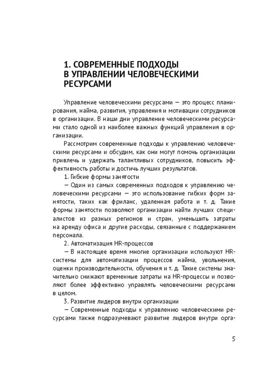 Управление персоналом. HR-менеджер. Современныи HR Ridero 160826306 купить  за 658 ₽ в интернет-магазине Wildberries