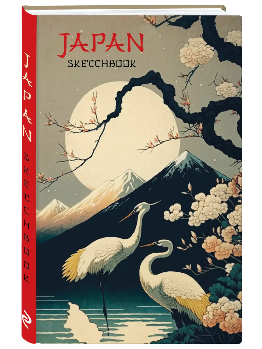 Эксмо Скетчбук. Japan Sketchbook (твердая обложка, 96 стр.)