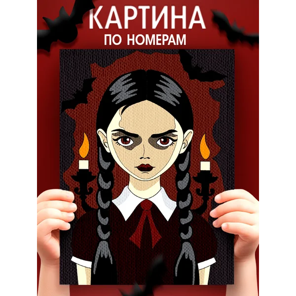 Картина по номерам для детей Уэнсдей