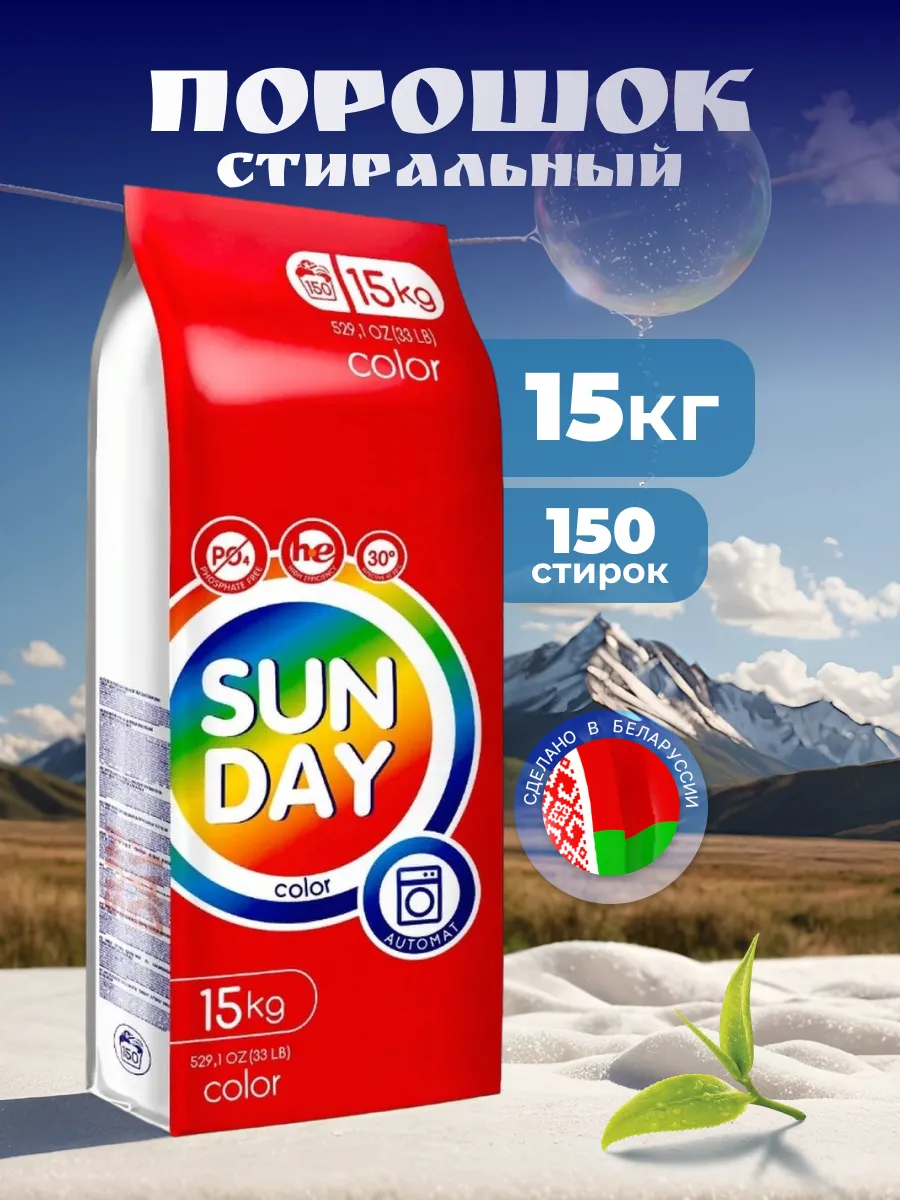 Стиральный порошок автомат 15 кг (Беларусь) SUN DАY 160827481 купить за 1  386 ₽ в интернет-магазине Wildberries