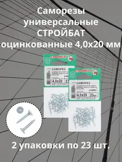 Саморезы универсальные оцинкованные 4,0х20 мм СТРОЙБАТ 160827709 купить за 144 ₽ в интернет-магазине Wildberries