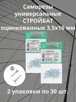 Саморезы универсальные оцинкованные 3,5х16 мм СТРОЙБАТ 160827710 купить за 144 ₽ в интернет-магазине Wildberries