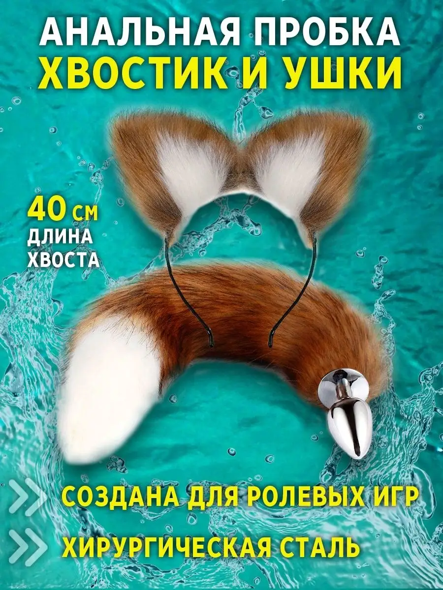 Девушка с ушками и анальным хвостом. Смотреть девушка с ушками и анальным хвостом онлайн