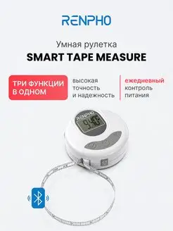 Электронная рулетка для тела Smart Tape Measure Y001 Renpho 160828192 купить за 2 071 ₽ в интернет-магазине Wildberries