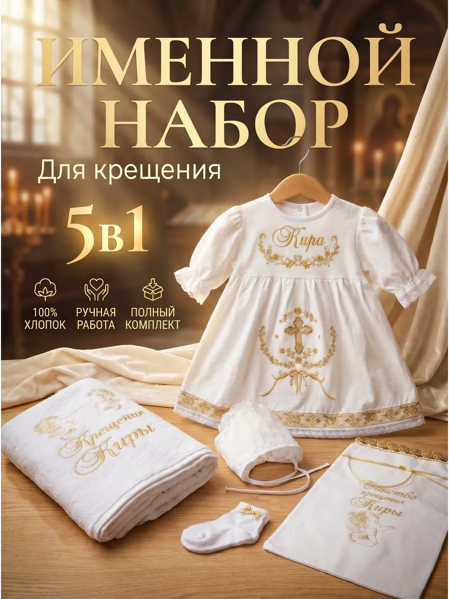 Крестильный набор с полотенцем для Киры