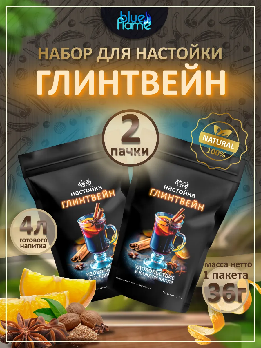 Настойка для самогона Глинтвейн 2 пачки