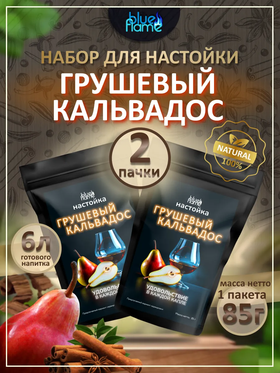 Настойка для самогона Грушевый Кальвадос 2 пачки