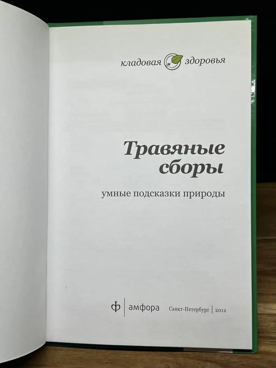 Травяные сборы. Умные подсказки природы Амфора 160829137 купить в  интернет-магазине Wildberries