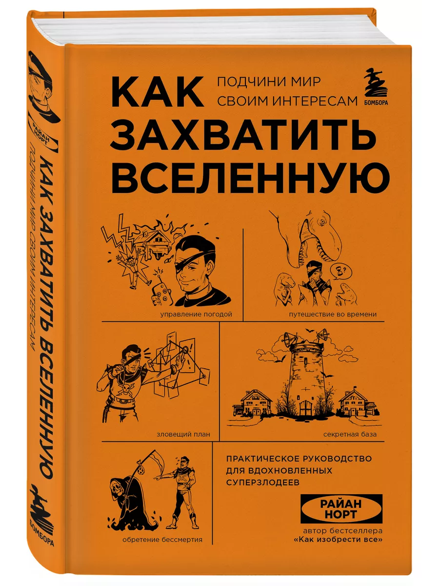 Как захватить Вселенную. Руководство для суперзлодеев Эксмо 160829390  купить за 678 ₽ в интернет-магазине Wildberries