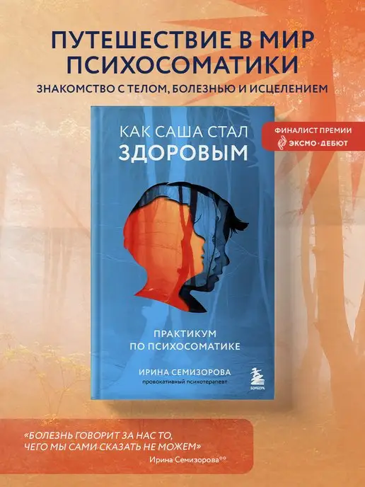 Эксмо Как Саша стал здоровым. Практикум по психосоматике