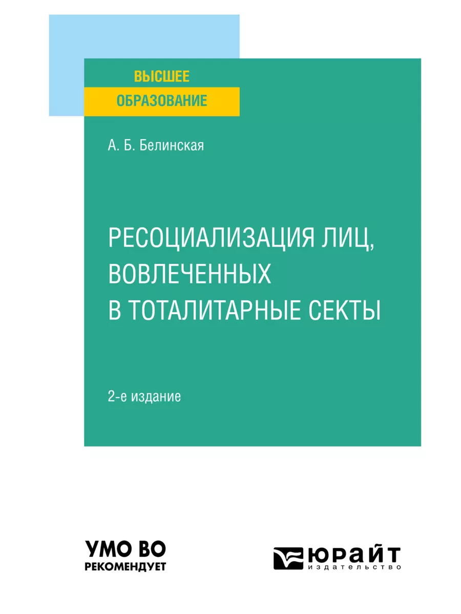 Ресоциализация лиц, вовлеченных в тоталитарные секты Юрайт 160830199 купить  за 402 ₽ в интернет-магазине Wildberries