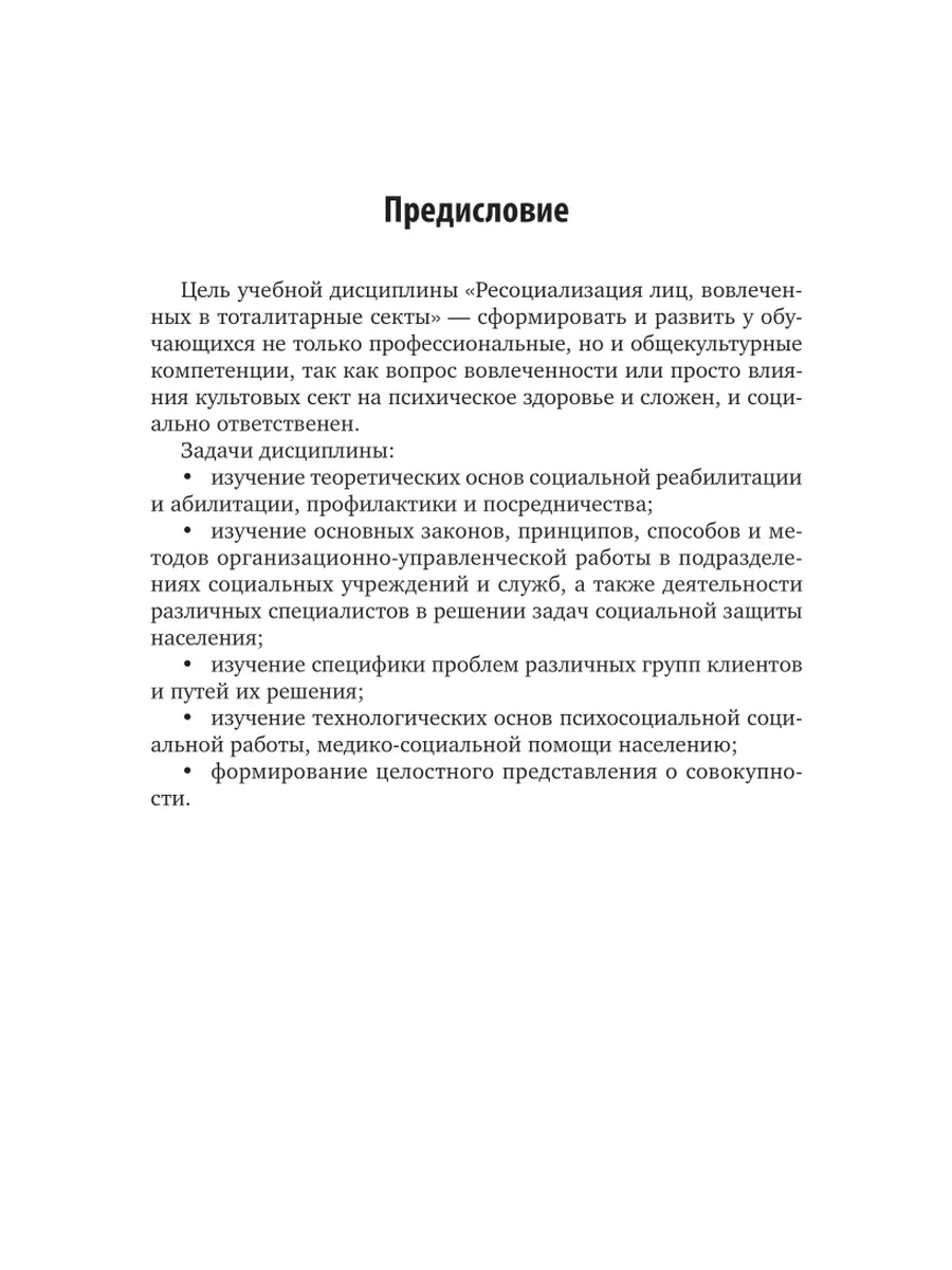 Ресоциализация лиц, вовлеченных в тоталитарные секты Юрайт 160830199 купить  за 402 ₽ в интернет-магазине Wildberries